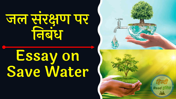 500-essay-on-save-water-in-hindi