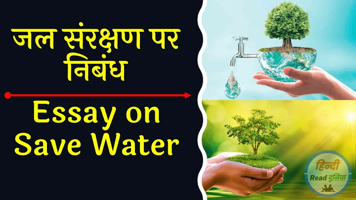 जल संरक्षण पर निबंध 500 शब्दों में | Essay on save water in Hindi