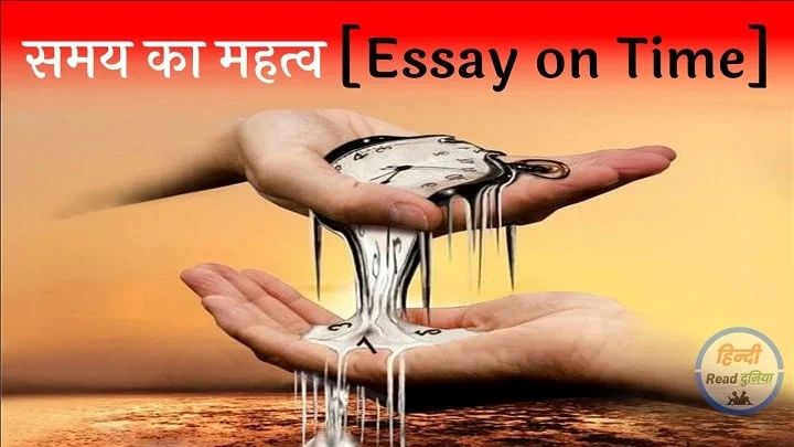 समय का महत्व (Samay ka Mahatva essay in Hindi) 1000 शब्दों में।
