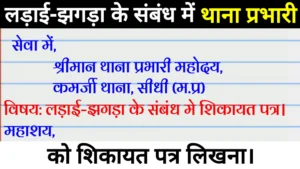 थाना प्रभारी जी को शिकायत पत्र कैसे लिखे? Ladai jhagda hone par police inspector ko application Hindi