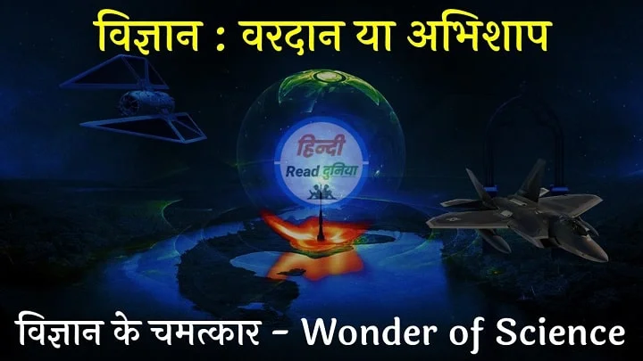 विज्ञान : वरदान या अभिशाप या विज्ञान के चमत्कार निबंध (Wonder of Science Essay in Hindi)