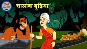 चालाक बुढ़िया की कहानी (Chalak budhiya ki kahani)
