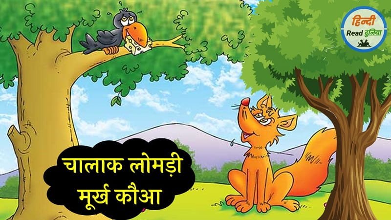 Lomdi aur kauwa short story in hindi (Short Stories in Hindi with Moral)