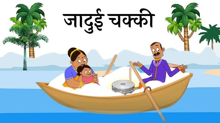 जादुई चक्की की कहानी / लालची भाई | Jadui Chakki Story in Hindi written