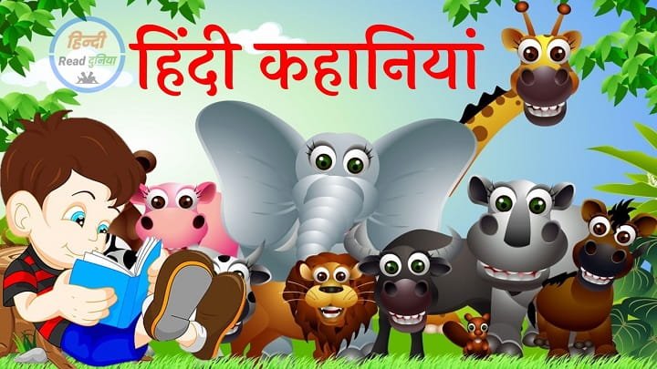 Kahaniyan in Hindi | प्रेरणादायक हिंदी कहानियां