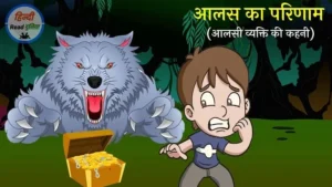 आलस का परिणाम कहानी हिंदी में (Aalas ka Parinam Story in Hindi)