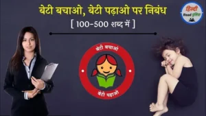 बेटी बचाओ बेटी पढ़ाओ हिंदी निबंध (Beti Bachao Beti Padhao Nibandh)