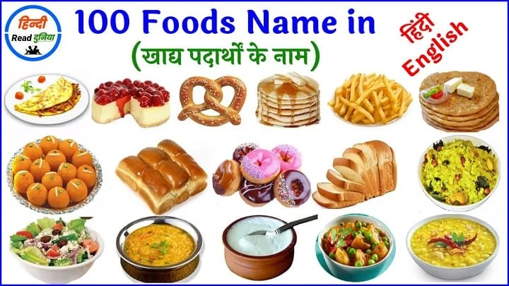 100 Foods Name in English and Hindi with Pictures - खाद्य पदार्थों के नाम