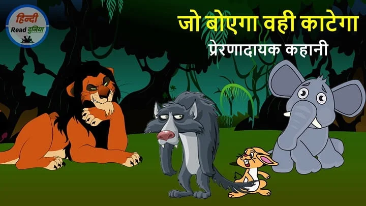 जो बोयेगा वही काटेगा (Jo boyega wahi katega story in Hindi)