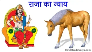 राजा का न्याय की कहानी -Raaja ka nyaay kahani