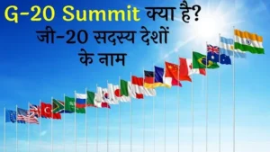 G20 Summit 2023 क्या है? जी 20 शिखर सम्मेलन सदस्य देश की सूची