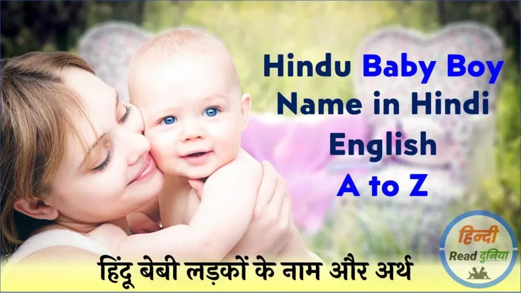 Baby Boy Name in Hindi A to Z | बेबी लड़कों के नाम और अर्थ