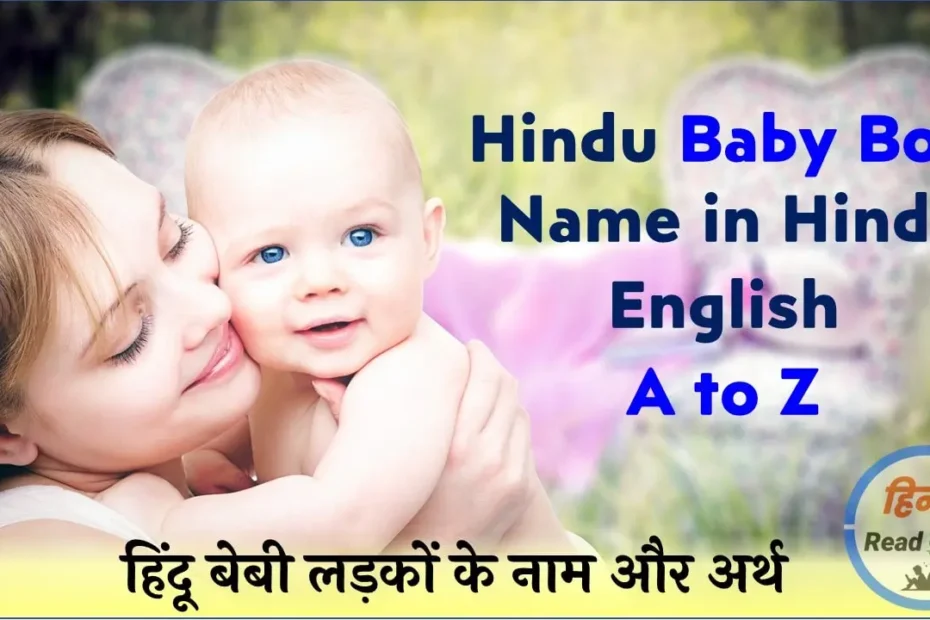 Baby Boy Name in Hindi A to Z | बेबी लड़कों के नाम और अर्थ