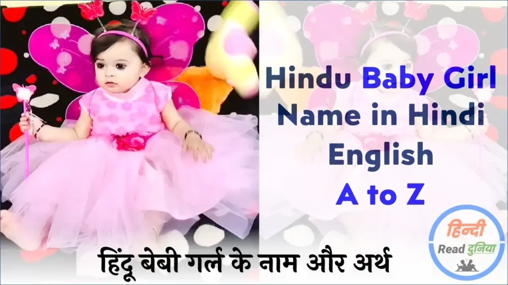 300 Baby Girl Name in Hindi English A to Z | बेबी गर्ल के नाम और अर्थ