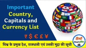 All Country Capitals and Currency 2024 List | विश्व के प्रमुख देश, राजधानी एवं उनकी मुद्राओं की सूची