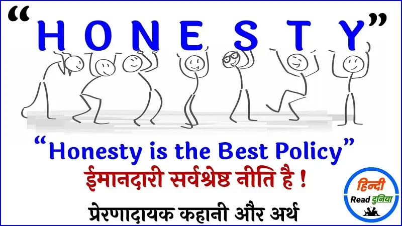 Honesty is the Best Policy in Hindi | ईमानदारी सबसे अच्छी नीति है.