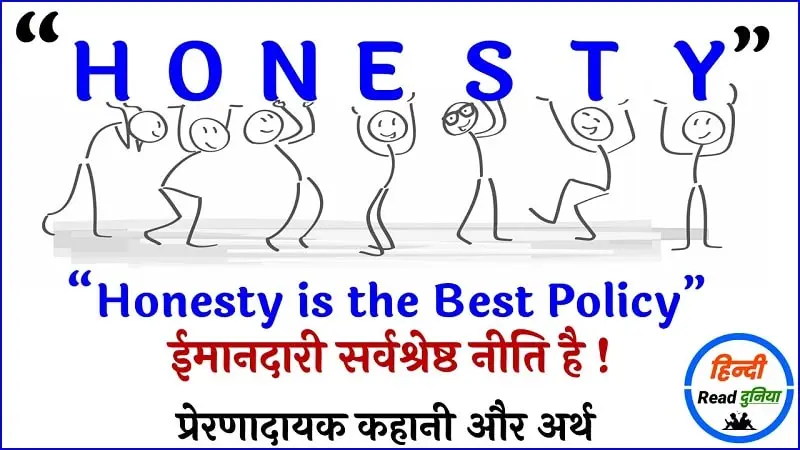 Honesty Is The Best Policy In Hindi 