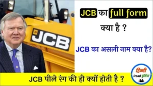 JCB full form in Hindi | JCB का असली नाम क्या है? और पीले रंग की ही क्यों होती है?