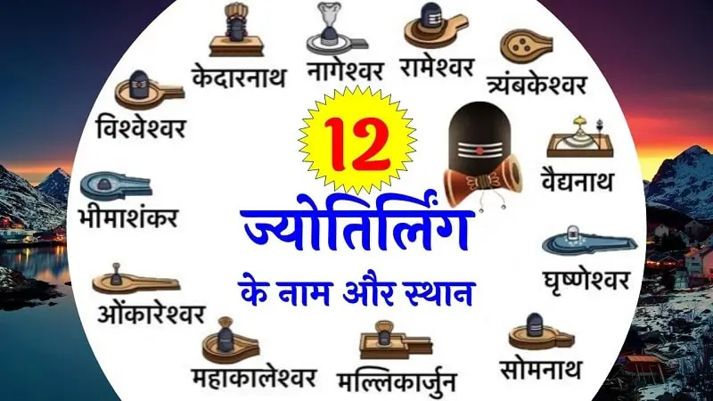 12 Jyotirling ke Naam aur sthan | 12 ज्योतिर्लिंग के नाम और स्थान