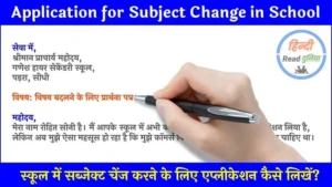 Application for Subject Change in School in Hindi, School Me Subject Change Karne Ke Liye Application, स्कूल में सब्जेक्ट चेंज करने के लिए एप्लीकेशन कैसे लिखें?