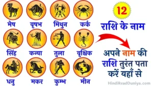 Rashi Name in Hindi and English | राशि के नाम हिंदी और इंग्लिश में (Zodiac Name Signs)