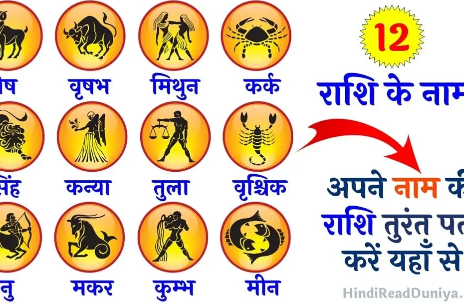Rashi Name in Hindi and English | राशि के नाम हिंदी और इंग्लिश में (Zodiac Name Signs)