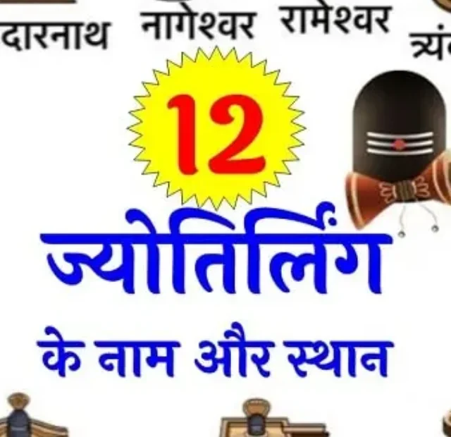 12 Jyotirling ke Naam aur sthan | 12 ज्योतिर्लिंग के नाम और स्थान