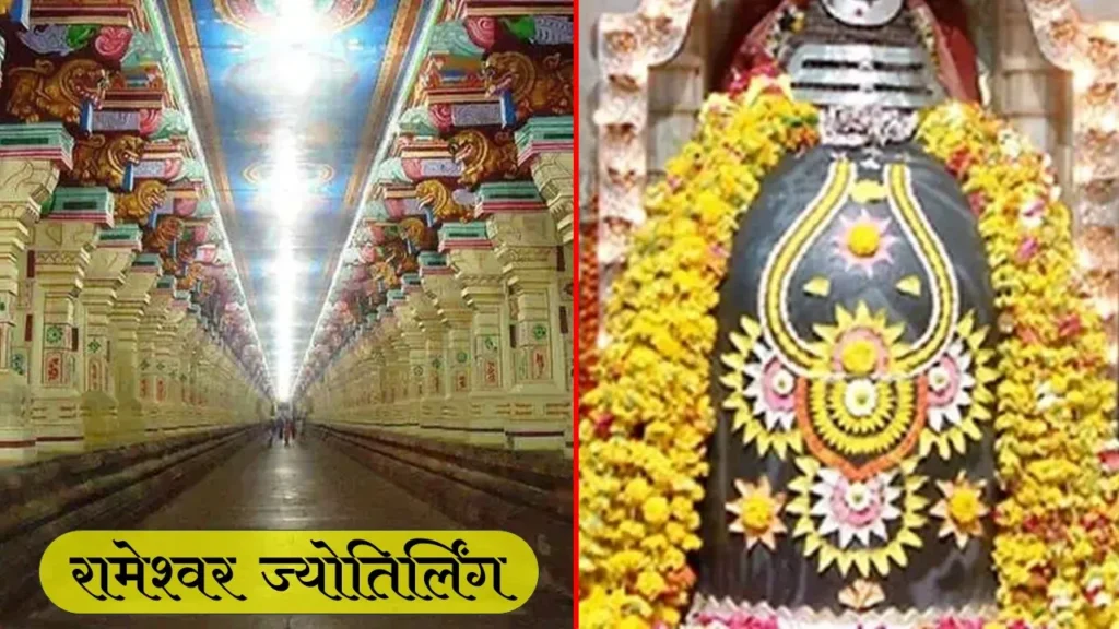 रामेश्वर ज्योतिर्लिंग और मंदिर, तमिलनाडु