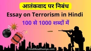 Essay on Terrorism in Hindi | आतंकवाद पर निबंध 1000 शब्दों में (Aatankwad par Nibandh)