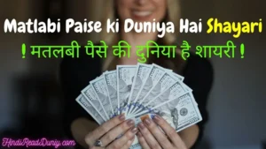 Matlabi Paise ki Duniya Hai Shayari | मतलबी पैसे की दुनिया है शायरी