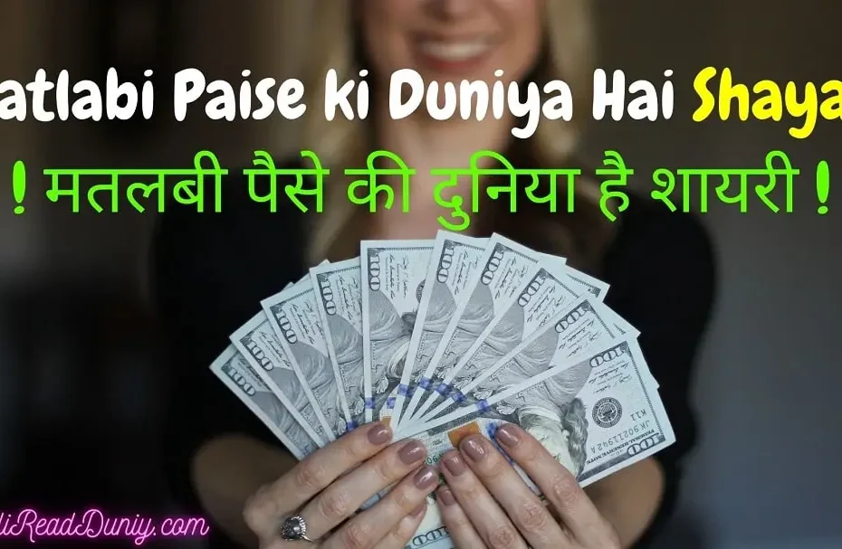 Matlabi Paise ki Duniya Hai Shayari | मतलबी पैसे की दुनिया है शायरी
