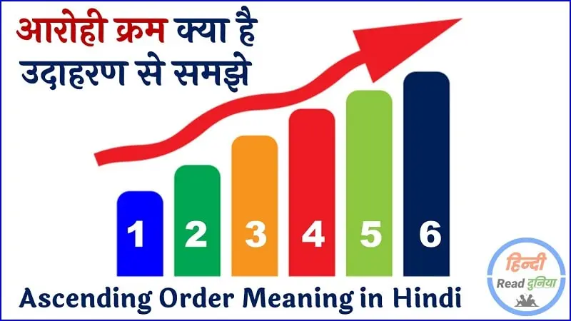 ascending-order-meaning-in-hindi-increase-order