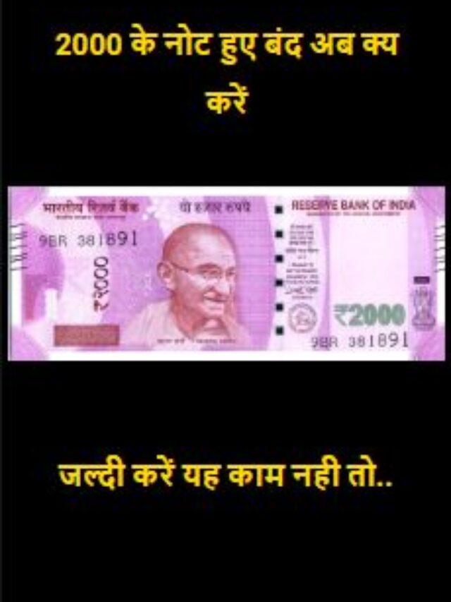 2000 के नोट हुए बंद अब क्य करें, 2000 ke note news today