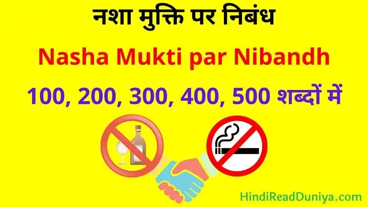 नशा मुक्ति पर निबंध 100, 200, 300, 400, 500 शब्दों में | Nasha Mukti par Nibandh