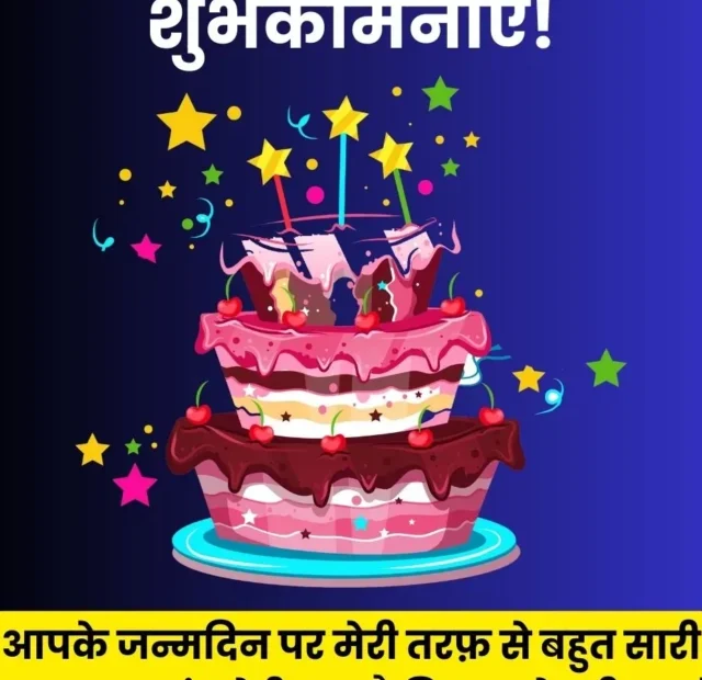जन्मदिन की ढेर सारी शुभकामनाएं!, आपके जन्मदिन पर मेरी तरफ़ से बहुत सारी शुभकामनाएं। मेरी दुआ है कि आपके जीवन में हमेशा खुशियां और सफलता हो।