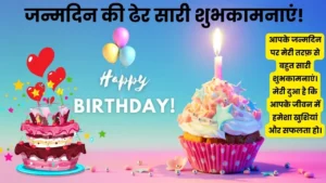 जन्मदिन की शुभकामनाएं हिंदी में (Happy Birthday Wishes in Hindi)