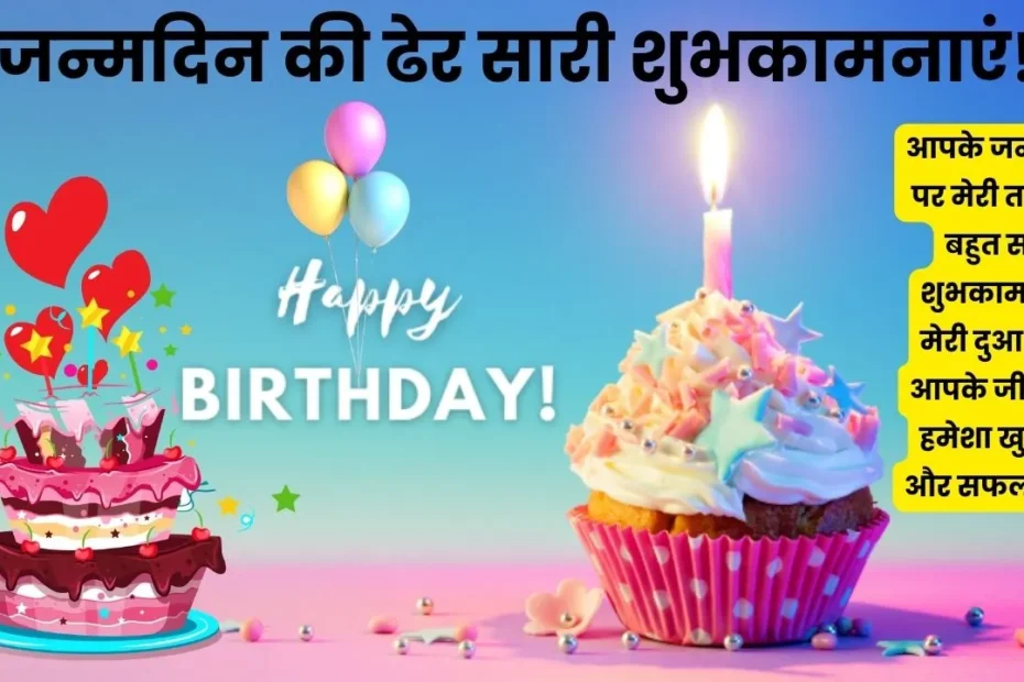 जन्मदिन की शुभकामनाएं हिंदी में (Happy Birthday Wishes in Hindi)