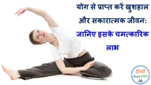 योग करने के फायदे: योग से पाएं एक सुन्दर, स्वस्थ और समृद्ध जीवन