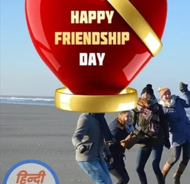 फ्रेंडशिप डे पर निबंध और शायरी (Essay On Friendship Day In Hindi)