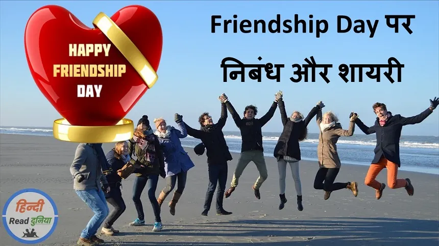 फ्रेंडशिप डे पर निबंध और शायरी (Essay On Friendship Day In Hindi)
