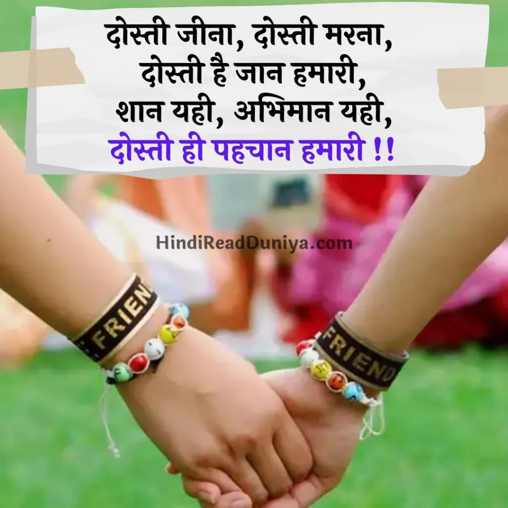 फ्रेंडशिप डे शायरी हिंदी में, (Best friendship day shayari in hindi)