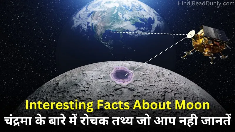50+ चंद्रमा के बारे में रोचक तथ्य जो आप नहीं जानते | Interesting Facts About Moon in Hindi