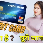 क्रेडिट कार्ड क्या है? इसके फायदे और नुकसान – (What Is Credit Card In Hindi)