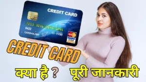क्रेडिट कार्ड क्या है? इसके फायदे और नुकसान – (What Is Credit Card In Hindi)