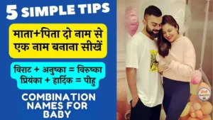 दो नाम से एक नाम बनाना, दो नाम जोड़कर एक नाम बनाना है (Do Naam Se Ek Naam Banana)