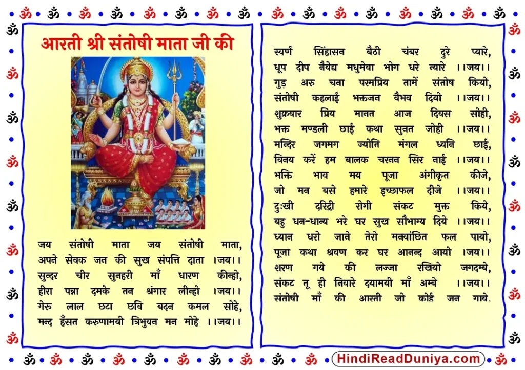 आरती श्री संतोषी माता जी की Lyrics