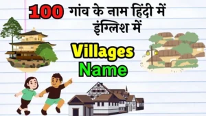 100 गांव के नाम हिंदी में और English में
