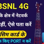 BSNL 3G/4G Network check without SIM card