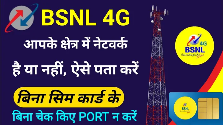 BSNL 3G/4G Network check without SIM card