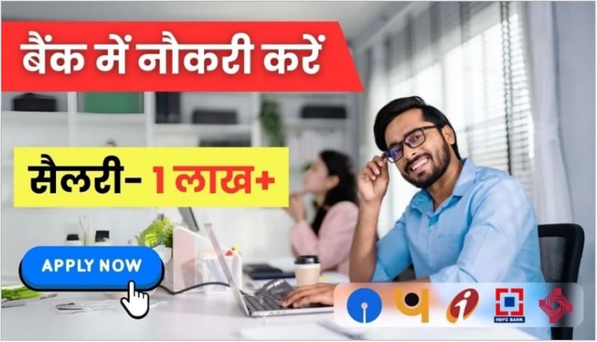 Private, Government, Bank Me Job Kaise Paye? बैंक में नौकरी करने के लिए कौन सी पढ़ाई करनी पड़ती है?